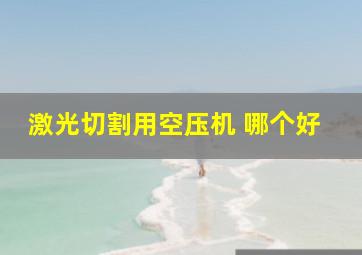 激光切割用空压机 哪个好